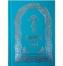 Канони Богородиці "на 8 гласів" (Богородичник) (середній, церковно-славянский)