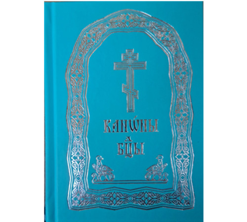 Канони Богородиці "на 8 гласів" (Богородичник) (середній, церковно-славянский)