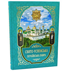 Свято-Успенська Почаївська Лавра. Погляд крізь віки. Історичне оповідання в словах та образах