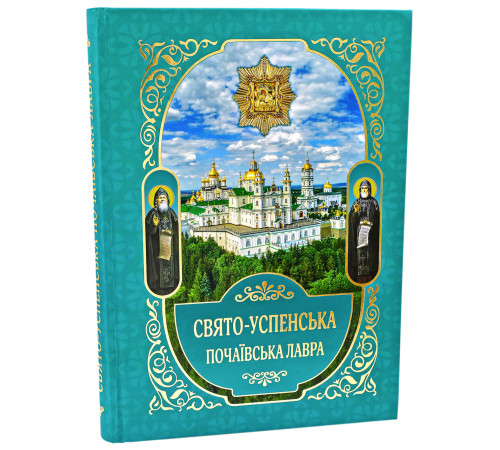 Свято-Успенська Почаївська Лавра. Погляд крізь віки. Історичне оповідання в словах та образах