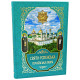 Свято-Успенська Почаївська Лавра. Погляд крізь віки. Історичне оповідання в словах та образах