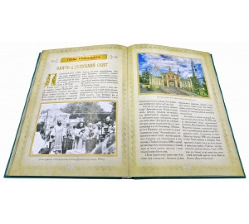 Свято-Успенська Почаївська Лавра. Погляд крізь віки. Історичне оповідання в словах та образах