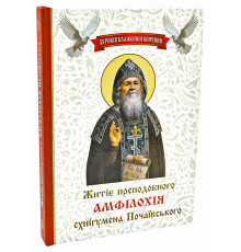 Житіє преподобного Амфілохія схиігумена Почаївського. Ювілейне видання.УКР.