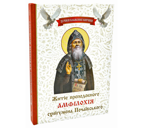 Житіє преподобного Амфілохія схиігумена Почаївського. Ювілейне видання.УКР.