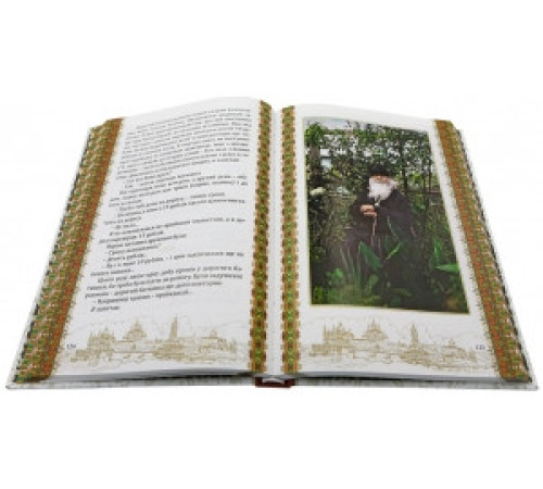 Житіє преподобного Амфілохія схиігумена Почаївського. Ювілейне видання.УКР.