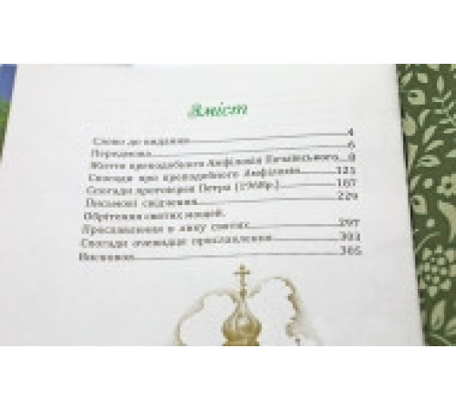 Житіє преподобного Амфілохія схиігумена Почаївського. Ювілейне видання.УКР.