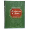 Акафисты, каноны, молитвословы (98)