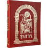 Псалтирь (10)