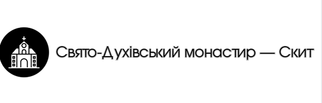 Свято-Духівський монастир - Скит